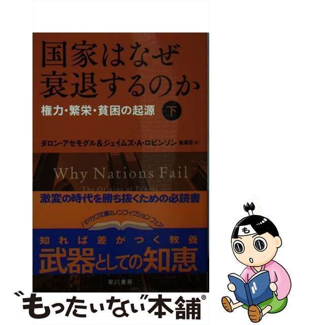 中古】 国家はなぜ衰退するのか 権力・繁栄・貧困の起源 下 (ハヤカワ 