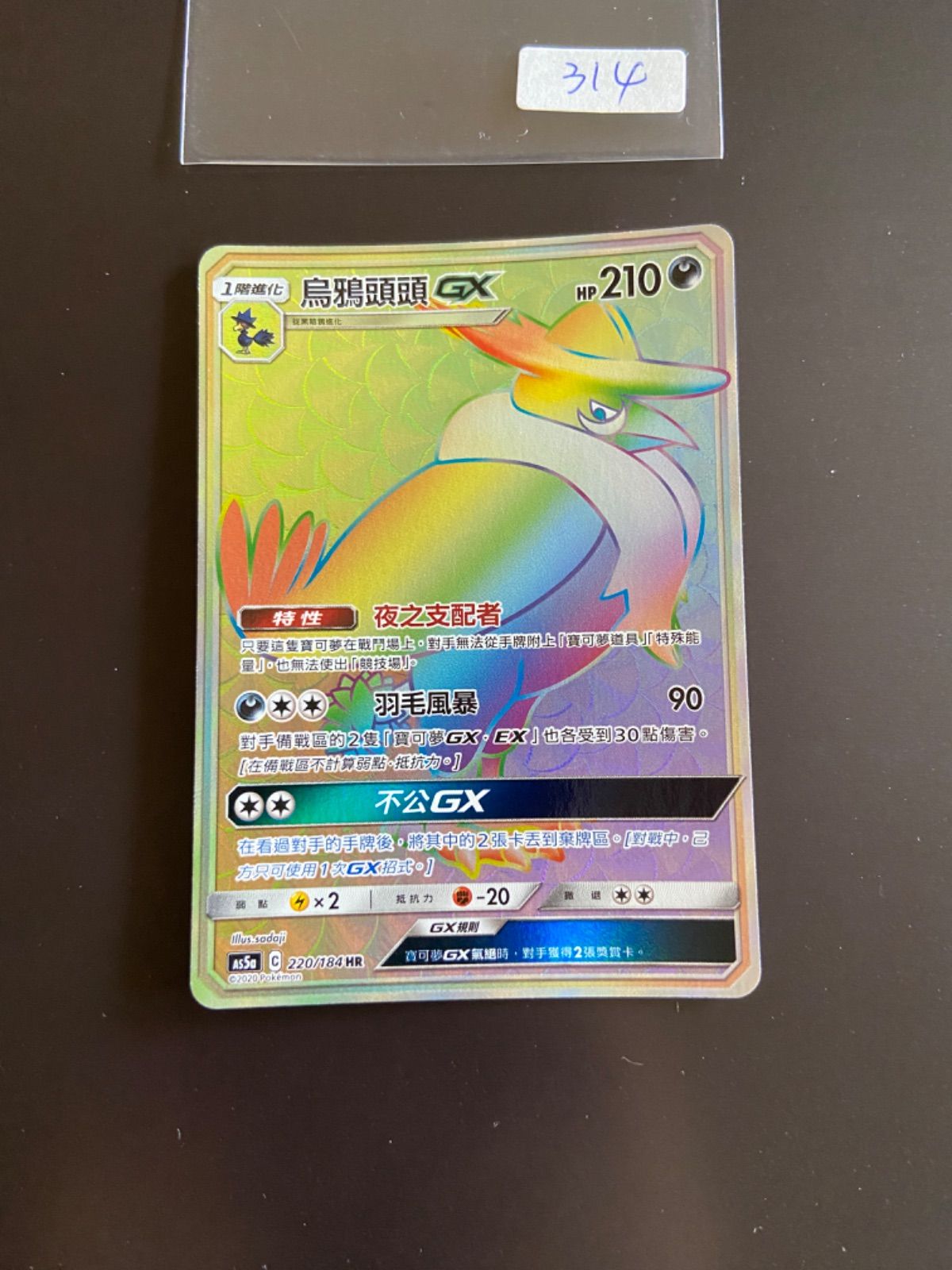 ドンカラス　確認用 ポケモンカード AS5a 200/184 SR+ 220/184 HR ドンカラスGX 台湾語版