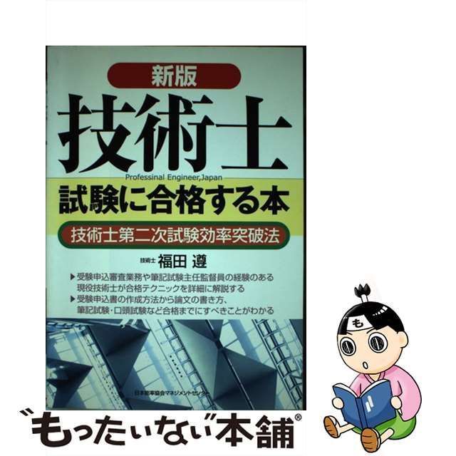 【中古】 技術士試験に合格する本 技術士第二次試験効率突破法 新版 / 福田遵 / 日本能率協会マネジメントセンター