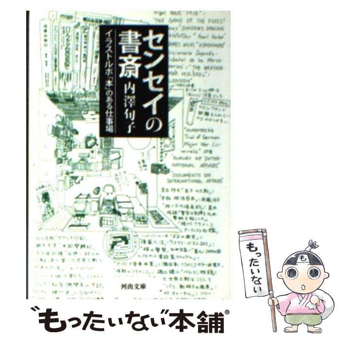 中古】 センセイの書斎 イラストルポ「本」のある仕事場 (河出 中古】 センセイの書斎 イラストルポ「本」のある仕事場 (河出