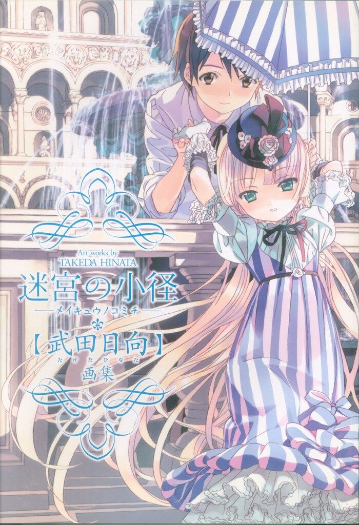 美品希少】武田日向 画集 迷宮の小径