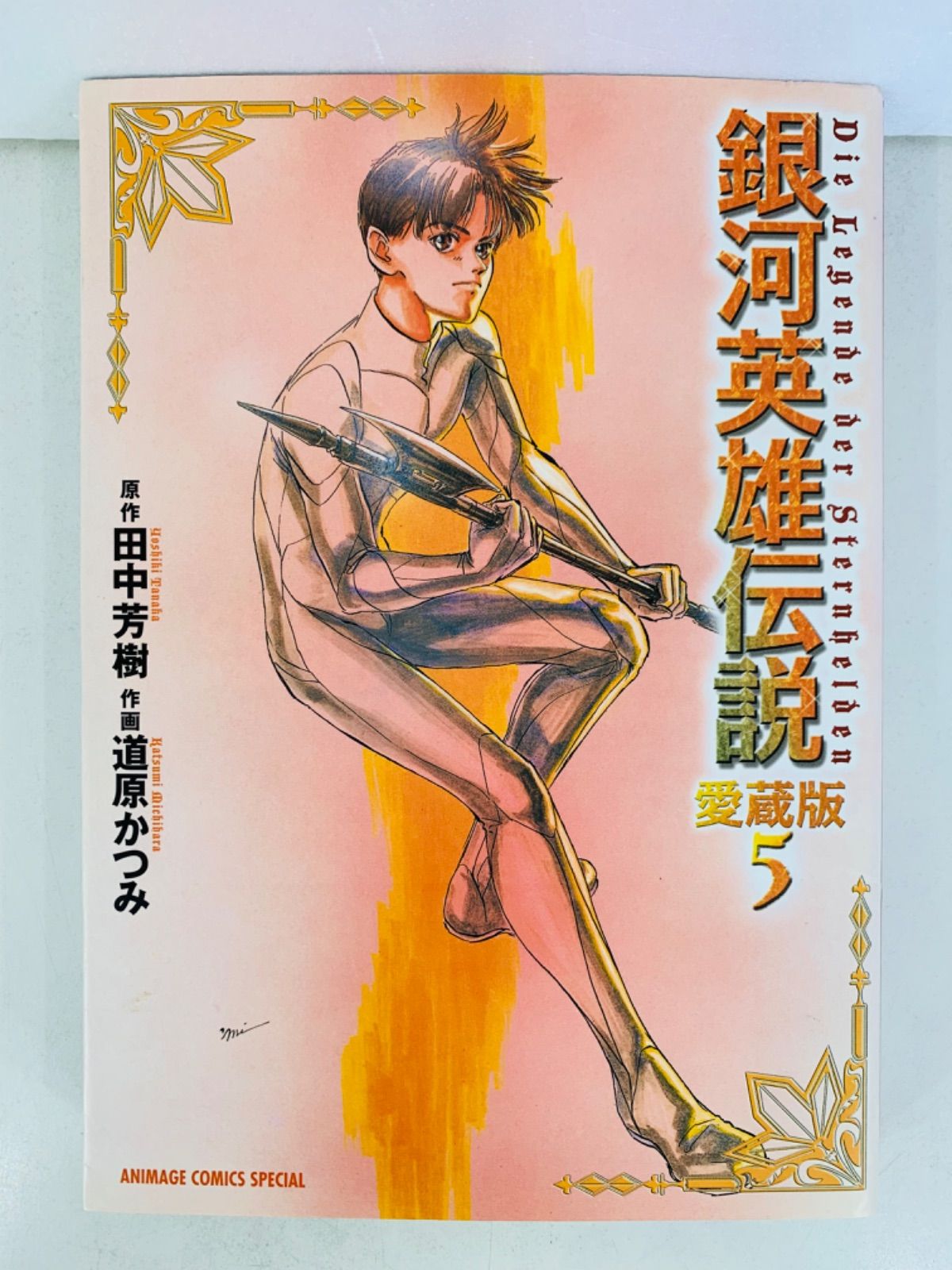 同人誌 ずるちゃんマガジン 道原かつみ 銀河英雄伝説 ロリロリ銀英伝 1991年 - 漫画、コミック