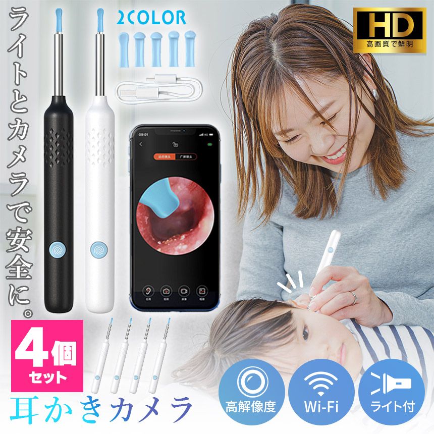 耳かき カメラ 耳鏡 4個セット イヤースコープ WIFI接続 耳垢 耳掃除 LEDライト 超小型レンズ 介護用 子供 高齢者 アプリ付き カメラ付き ライト LED 無線 軽量 充電式 スマート耳かき 見える耳かき カメラ付き耳