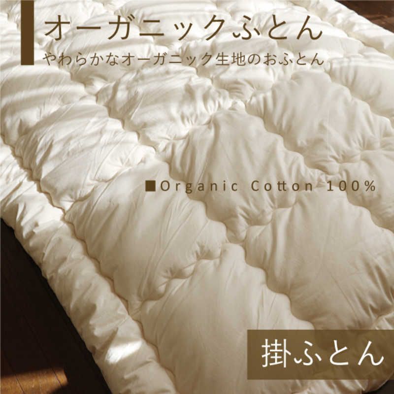 オーガニック掛ふとんS シングル