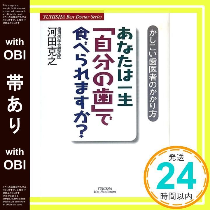 【帯あり】あなたは一生自分の歯で食べられますか?: かしこい歯医者のかかり方 (悠飛社ホット・ノンフィクション YUHISHA Best Doctor) [Jan 01， 2003] 河田 克之_07
