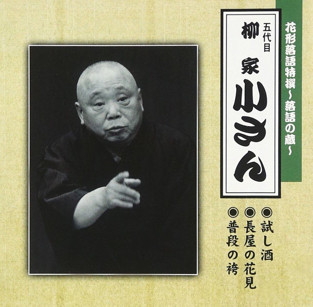 5代目柳家小さん　CDブック　落語 71UKD9ZLCRL.jpg