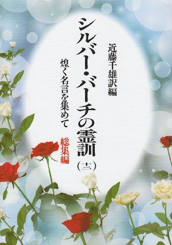 【全12巻セット】シルバー・バーチの霊訓 Amazon.co.jp: シルバーバーチの霊訓 1－12巻 他まとめて計20冊