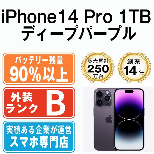 バッテリー90%以上 【中古】 iPhone14 Pro 1TB ディープパープル SIM