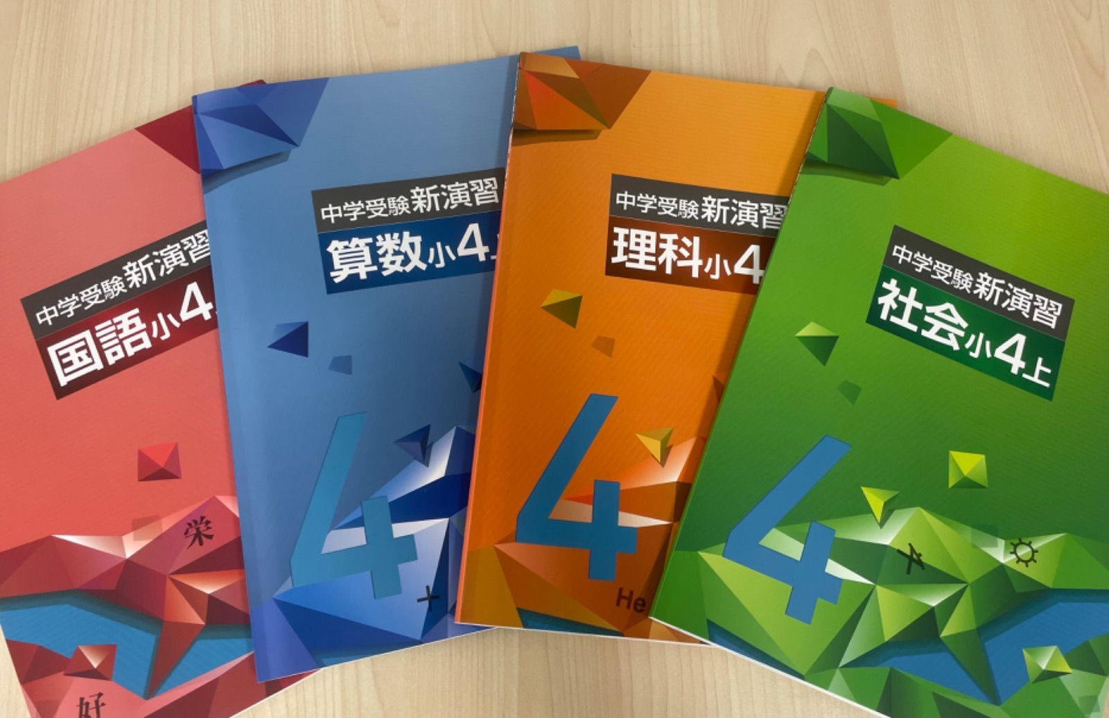 中学受験 新演習 小4 4教科セット 上下