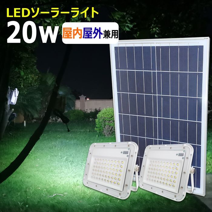 リモコン式LEDソーラーライト 太陽光発電 20w ライト2個+ソーラーパネル