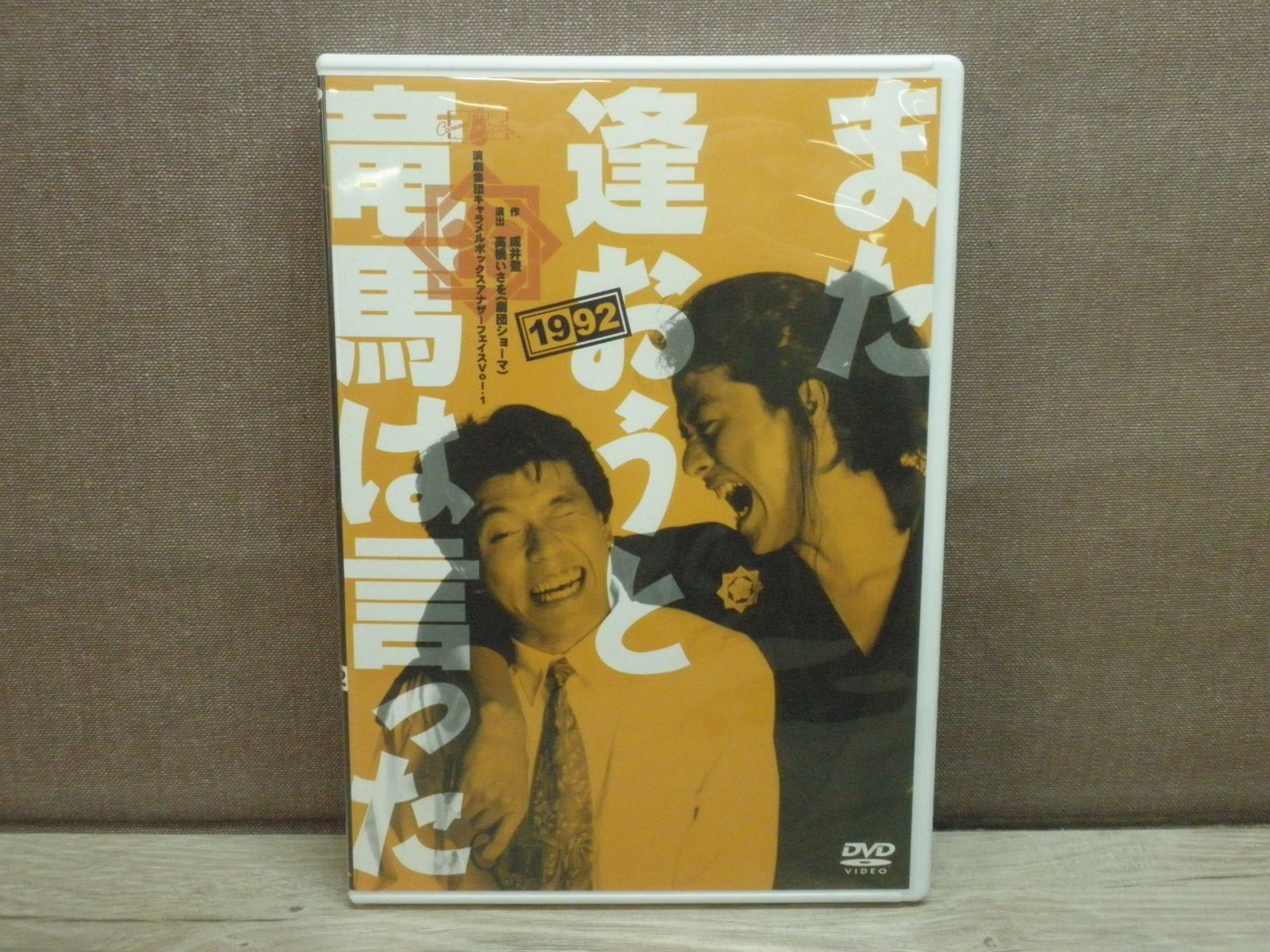 DVD また逢おうと竜馬は言った 1992 演劇集団キャラメルボックスアナザーフェイスVOL.1