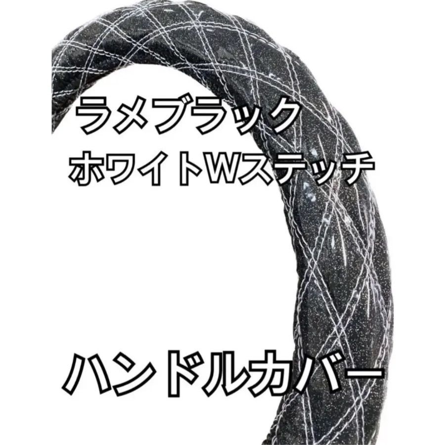 国産新品】極太！ラメブラックハンドルカバー ホワイトダブルステッチ S〜2HL - メルカリ