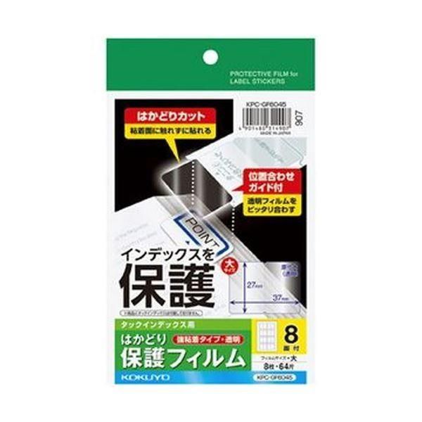 （まとめ）コクヨ タックインデックス用はかどり保護フィルム（強粘着）ハガキ 大 8面 KPC-GF6045 1セット（40シート：8シート×5冊）〔×10セット〕