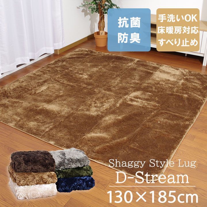 ラグカーペット 1.5畳「 Dストリーム 」130×185cm 抗菌・防臭 滑り止め 無地 シャギー調 おしゃれ すべり止め 床暖房対応(#10001311)
