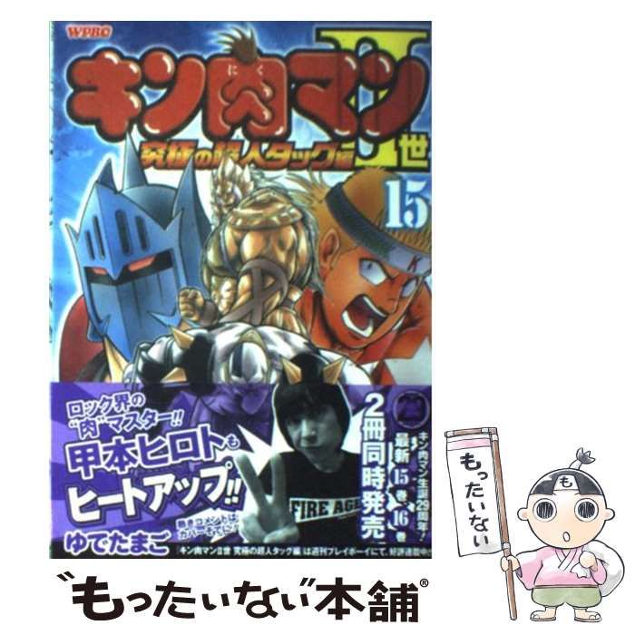 中古】 キン肉マン2世究極の超人タッグ編 15 （プレイボーイコミックス） / ゆでたまご / 集英社 - メルカリ