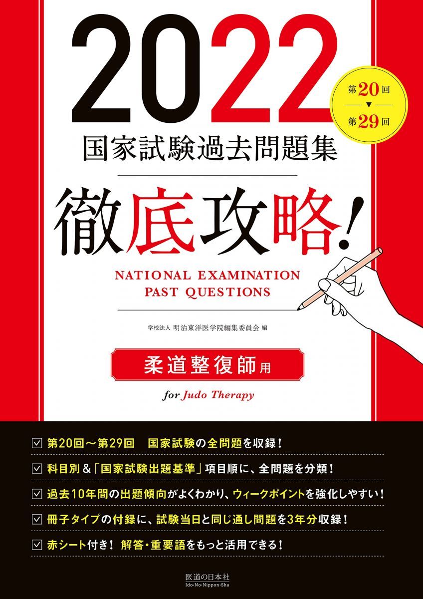 国家試験過去問題集 2022年・2023年 柔道整復師 国家試験過去問題集 2022年・2023年 柔道整復師