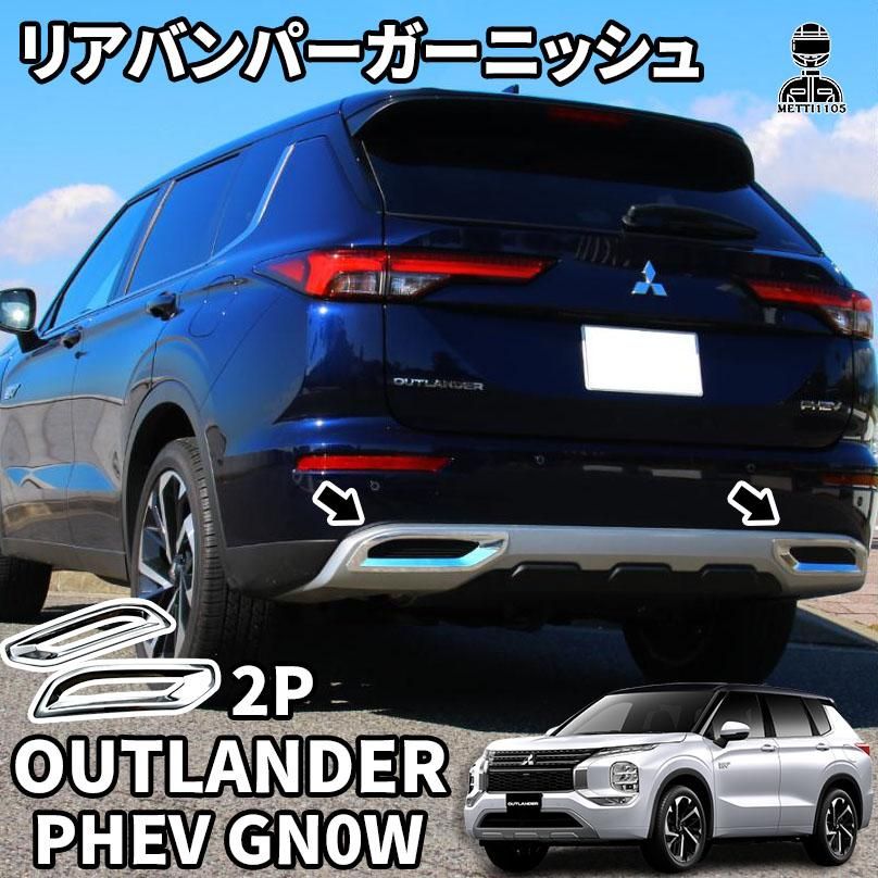 新型 アウトランダー PHEV GN0W パーツ リアバンパーガーニッシュ テール排気口フレーム メッキパーツ 2P カスタム  傷予防 OUTLANDERPHEV GN系