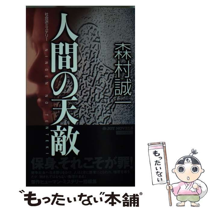 [Used] Human Natural Enemy Socialist Mystery (Joy Enemy)/Morimura Seiichi/ Jitsugyo Nihonsha