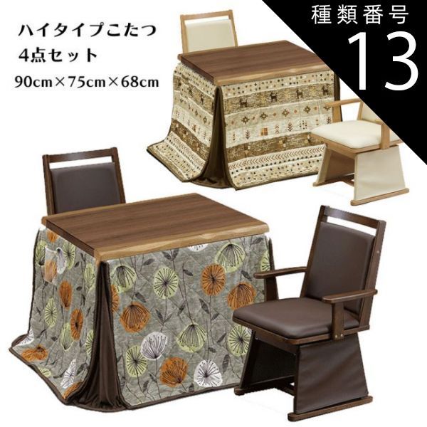 種類13:C柄（UKH-124）/ライトオーク ダイニングこたつテーブルセット ハイタイプこたつセット こたつセット 高脚こたつ ダイニングこたつ こたつ コタツ 幅90cm テーブル チェア 木製 UV塗装 モ