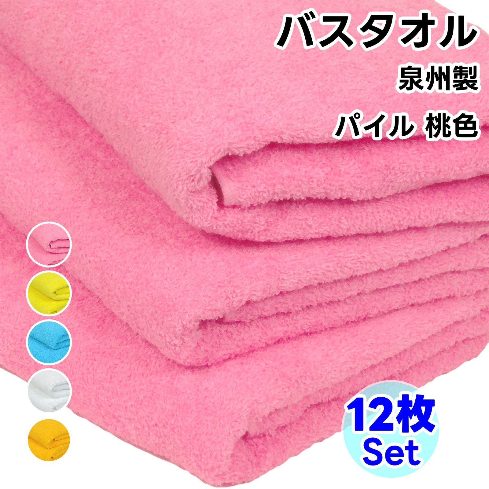 タオル バスタオル 桃色 12枚セット ソフトタオル WKG 総パイル No800 まとめ買い 綿 泉州製