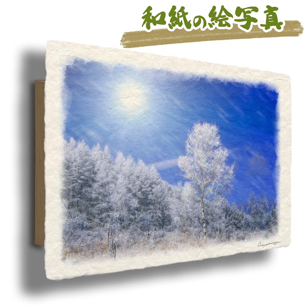 和紙の絵写真 「太陽と樹氷の白樺のクリスマスツリー」 パネル付き