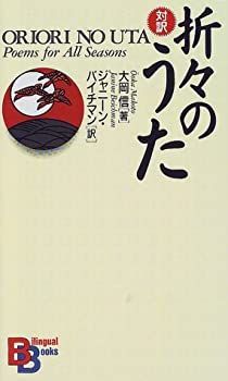 【中古】 折々のうた (講談社バイリンガル・ブックス) 折々のうた 講談社バイリンガル・ブックス 新品本・書籍 詩と歌謡／蜂飼 対訳・折々のうた 1813)