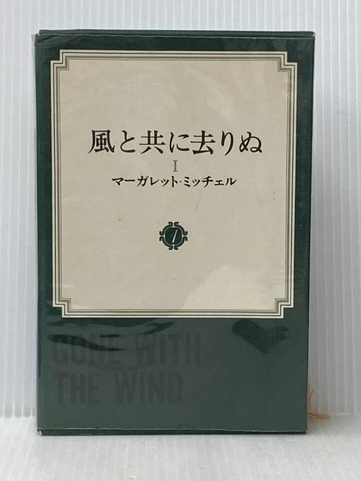 風と共に去りぬ〈第1〉 (1968年) 風と共に去りぬ〈第1〉 (1968年) マーガレット・ミッチェル
