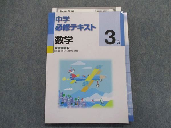 中学必修テキスト 数学3 東京書籍版