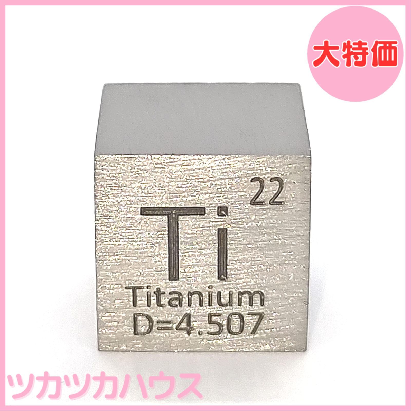 大特価】元素標本 チタン Ti (10mmキューブ・刻印A・通常面