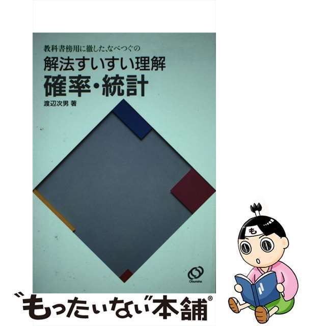 【中古】 確率・統計． （解法すいすい理解） / 渡辺 次男 / 旺文社