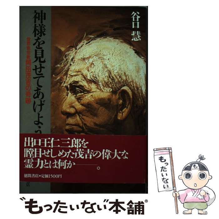 【中古】神様を見せてあげよう: 世界救世教岡田茂吉の奇跡／谷口 慧／徳間書店 神様を見せてあげよう: 世界救世教岡田茂吉の奇跡 | 谷口 慧 |本
