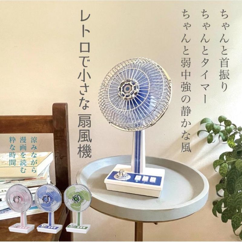 訳アリ】卓上扇風機 昭和レトロ 3 枚羽 レトロファン 扇風機