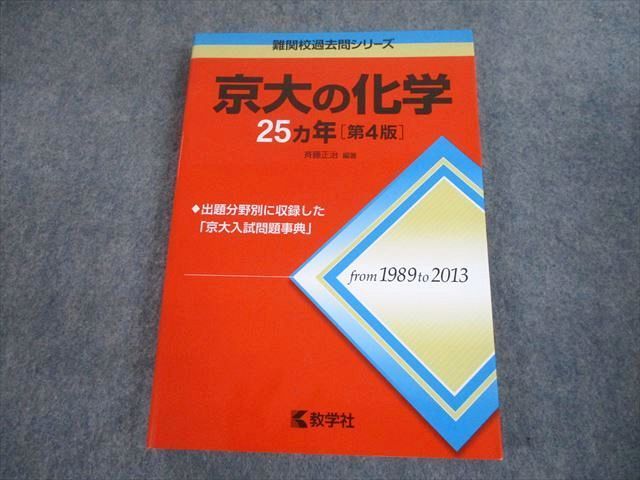 TV11-200 教学社 赤本 京都大学 京大の化学 25カ年[第4版] 難関校過去問シリーズ 2014 斉藤正治 20S1A - メルカリ