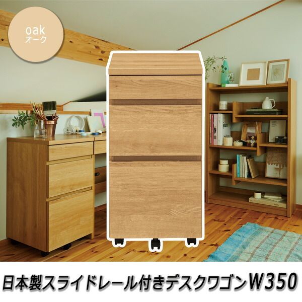 シンプル デスクワゴン 幅350 luce オーク スリム キャスター付き 完成品 おしゃれ 木製 キャスター付 3段 チェスト キャビネット 軽量