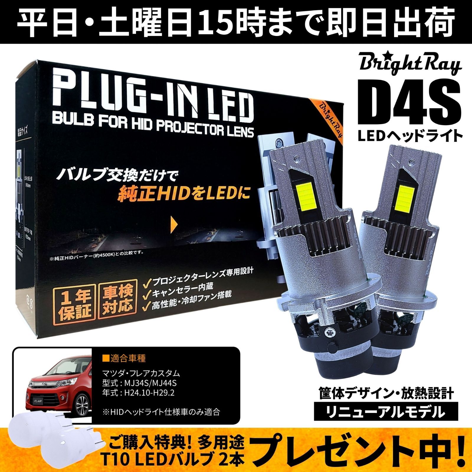 送料無料 1年保証 マツダ フレアカスタム MJ34S MJ44S (H24.10-H29.2) 純正HID用 BrightRay D4S LED ヘッドライト 車検対応