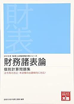 【】財務諸表論 個別計算問題集〈2016年受験対策〉 (税理士試験受験対策シリーズ)