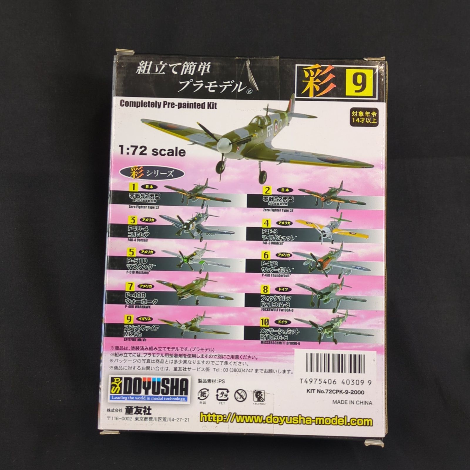 童友社 塗装済みプラモデル