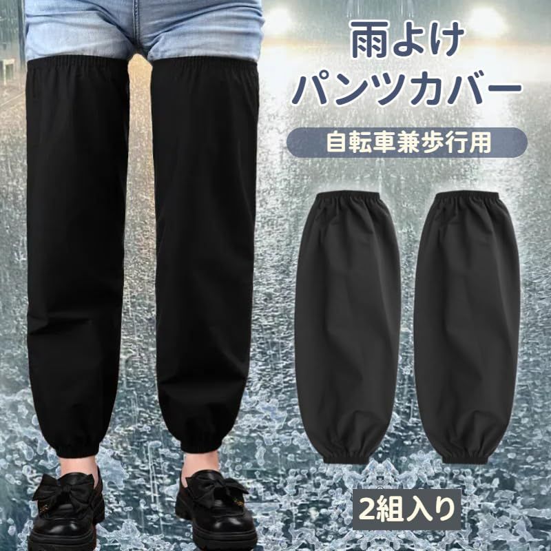 売切注意 お早めに 足カバー バイク用 自転車 通勤 通学 男女兼用 ブラック 園芸作業 軽量コンパクト滑り止め 快適フィット 梅雨対策 雨用 防水 2ペア のNEWスタイル レッグカバー