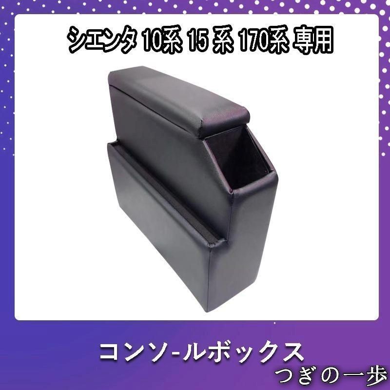 シエンタ コンソールボックス 170系 コンソール ボックス 10系 15系 アームレスト 170 センターコンソール 肘置き
