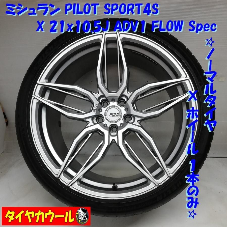 ＜希少品！ 高級！ ノーマルタイヤ X ホイール 1本＞  295/30ZR21 ミシュラン PILOT SPORT4S     21x10.5J ADV1 FLOW Spec 5H -112   中古