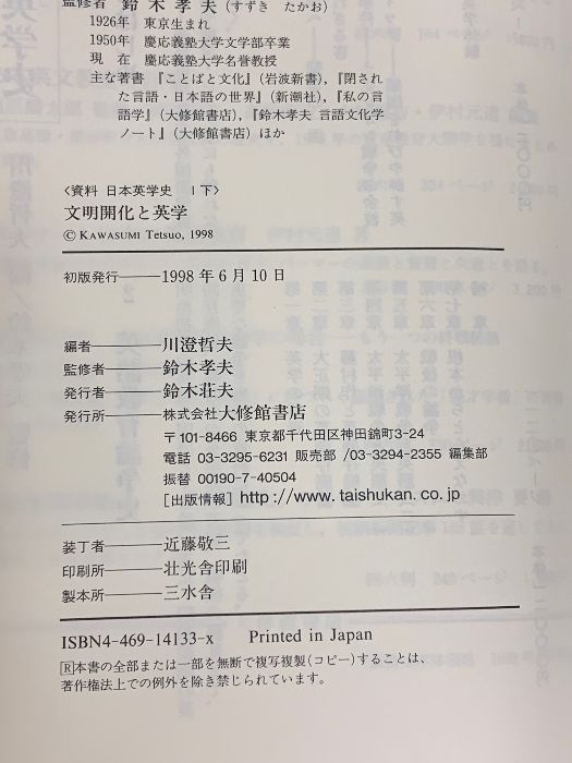 資料日本英学史 1 下 大修館書店 川澄 哲夫