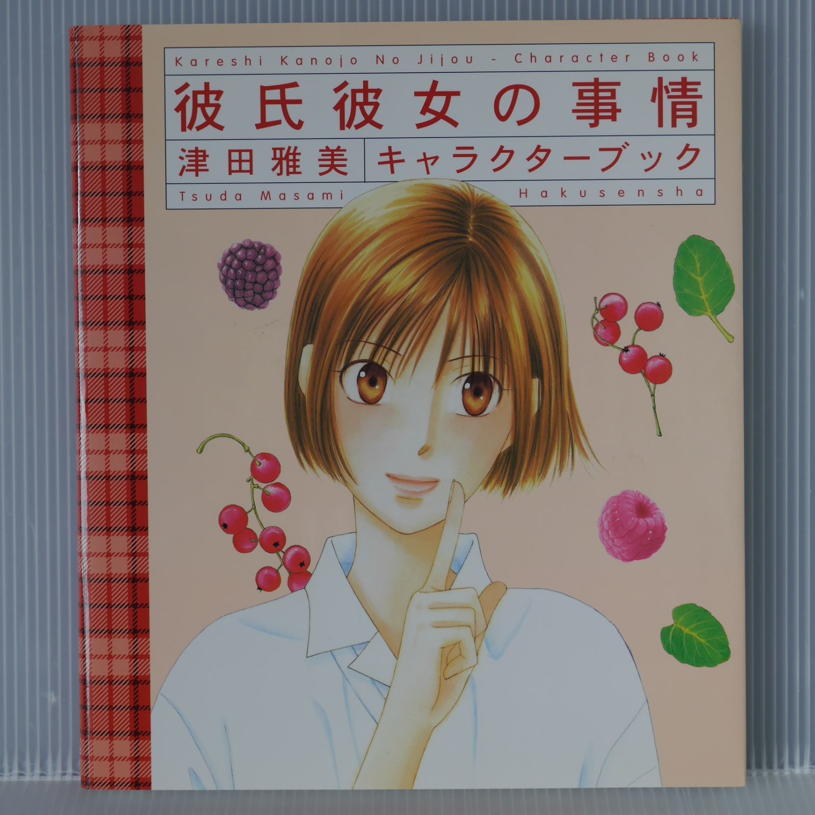 初版 絶版 津田雅美 彼氏彼女の事情 キャラクターブック - Kare Kano / Kareshi Kanojo no Jijou Character Book by Masami Tsuda 2002年