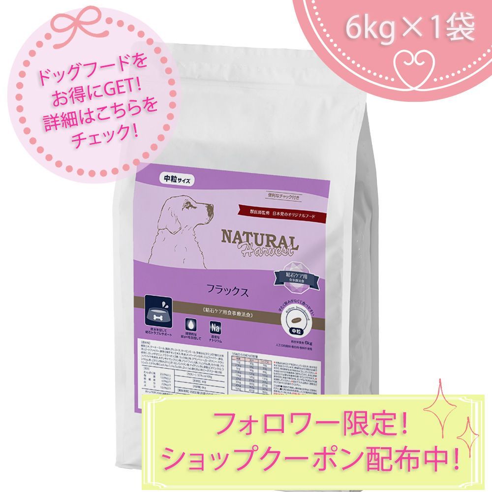 フラックス[結石ケア用食事療法食] (大袋) 6kgX1袋 ナチュラル