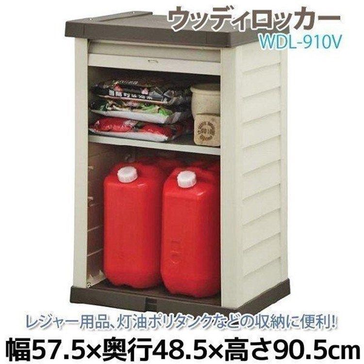 公式 物置 屋外 小型 おしゃれ 倉庫 DIY ベランダ 安い ホームロッカー アイリスオーヤマ WDL-910V