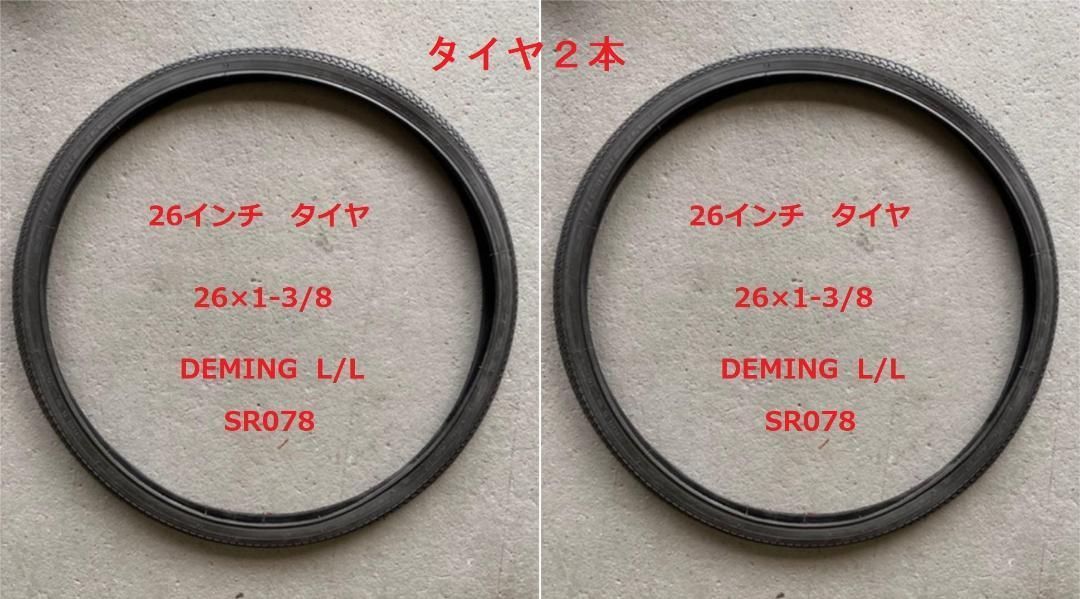 DEMING L/L 26インチ タイヤ・チューブ ・リムバンド各２本セット 