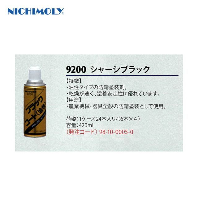情熱的な NICHIMOLY｜ 6本セット品 ニチモリ ブラックコート 油性 シャーシブラック N-9200 420mL 油性シャーシ防錆塗装剤 個性を引き出す