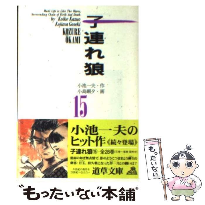 クリーニング済み子連れ狼 １５/小池書院/小島剛夕