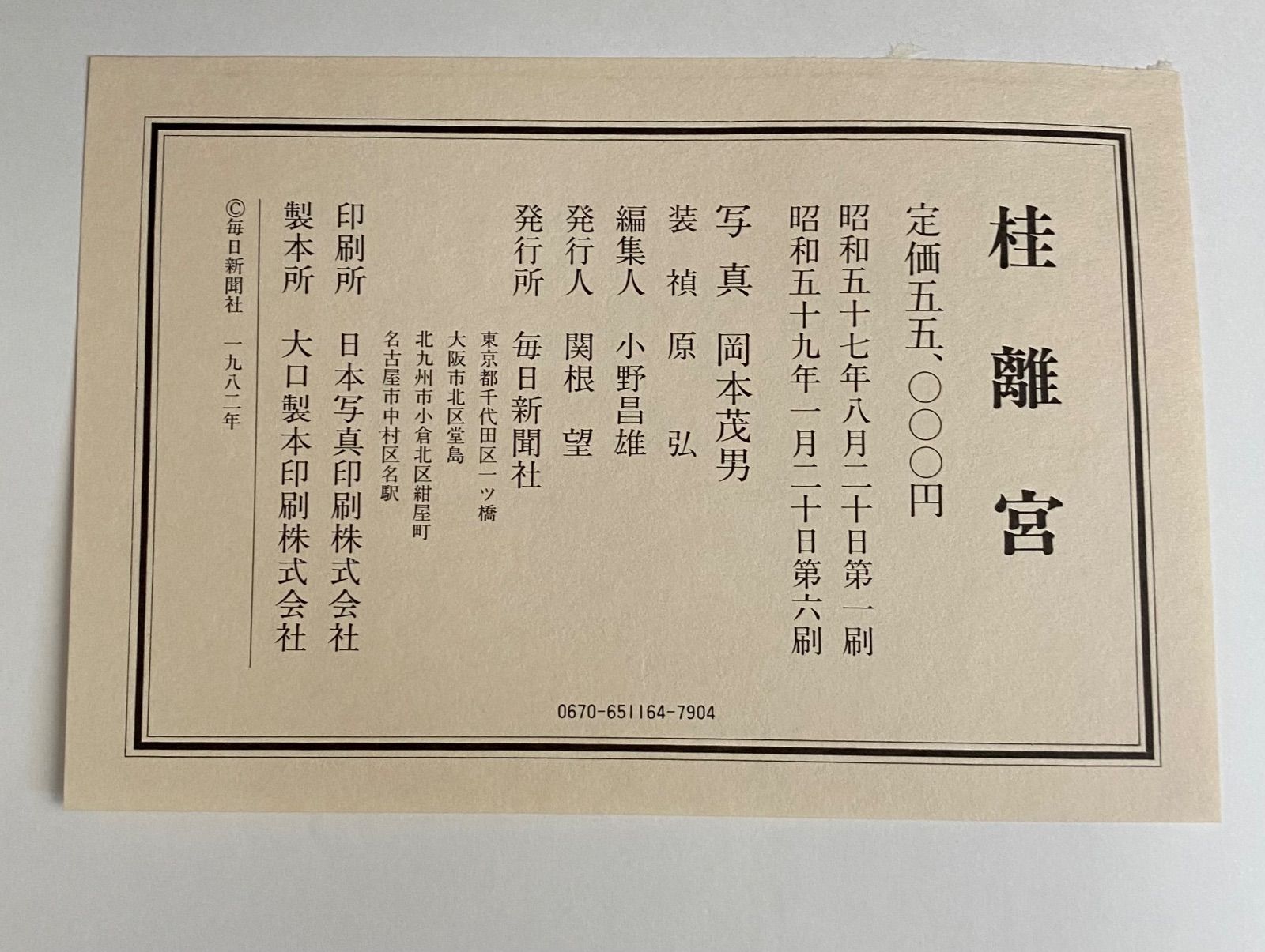 桂離宮　豪華写真集　 岡本茂男写真 毎日新聞社 桂離宮 写真集 毎日新聞社 1982年 岡本茂男 昭和57年発行 - メルカリ