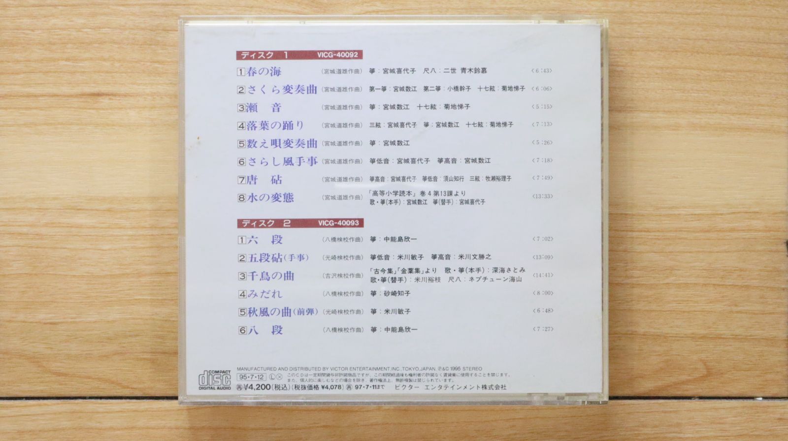 国内盤CD☆日本の音楽・楽器/□ 春の海/六段 筝の名曲