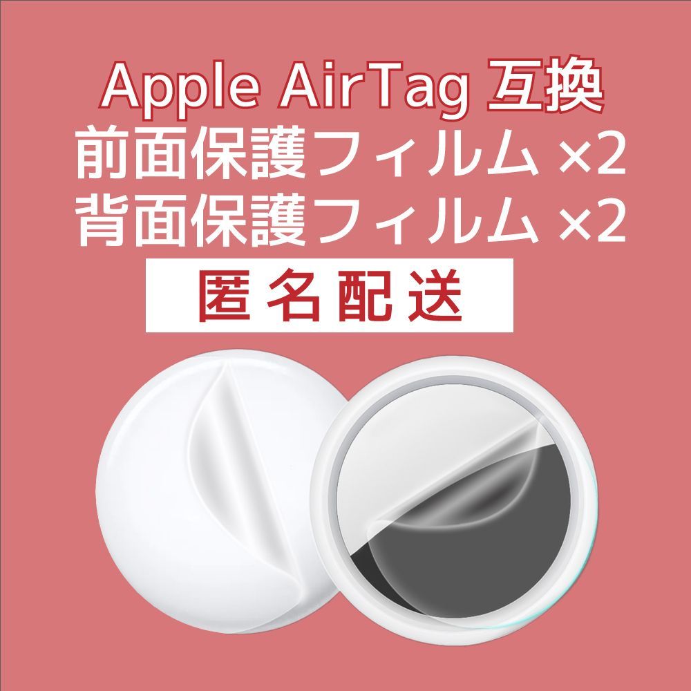 Apple AirTag(エアタグ)用保護フィルム表裏各2枚(4枚セット) - メルカリ